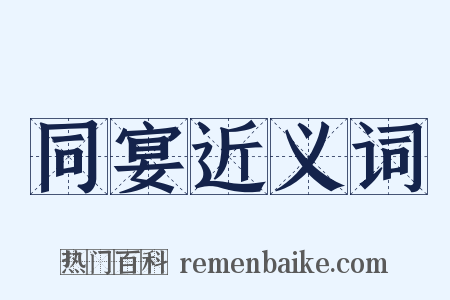 同宴近义词是什么意思的图片